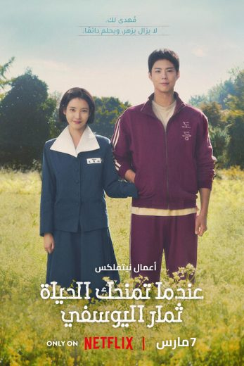 مسلسل عندما تمنحك الحياة ثمار اليوسفي When Life Gives You Tangerines كامل – الموسم الأول
