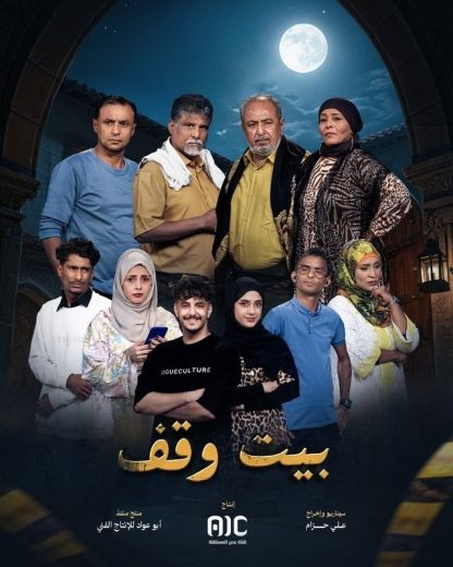 مشاهدة مسلسل بيت وقف كامل – الموسم الأول