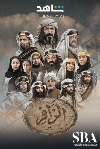 مشاهدة مسلسل الزافر كامل – الموسم الأول