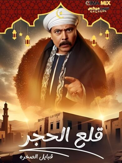 مسلسل قلع الحجر ج2: قبايل الصخرة