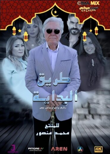مشاهدة مسلسل طريق البداية كامل – الموسم الأول