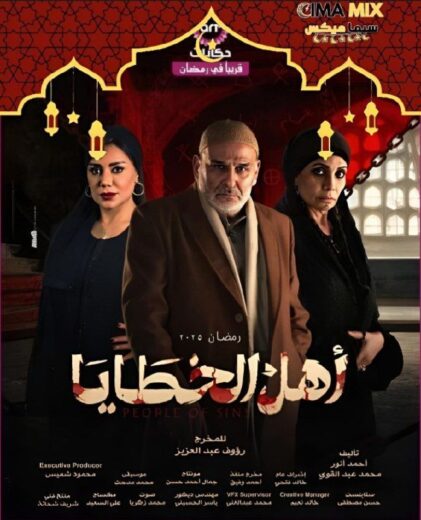 مشاهدة مسلسل أهل الخطايا كامل – الموسم الأول