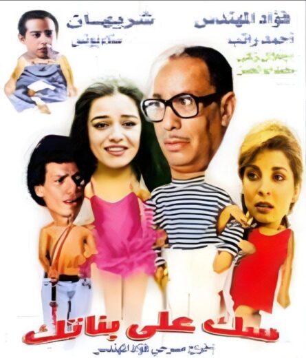 ﻣﺴﺮﺣﻴﺔ سك على بناتك (1980)