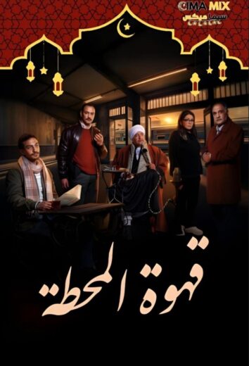 مشاهدة مسلسل قهوة المحطة كامل – الموسم الأول