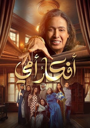 مشاهدة مسلسل أفكار أمي الحلقة 30 الاخيرة