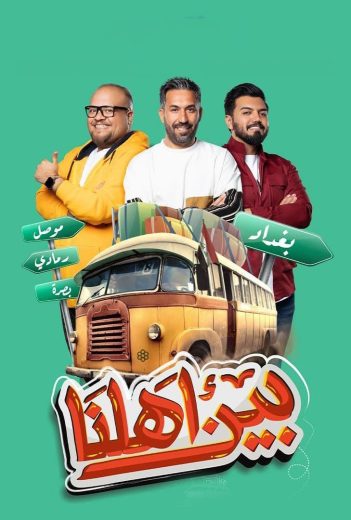 برنامج بين أهلنا كامل – الموسم السابع