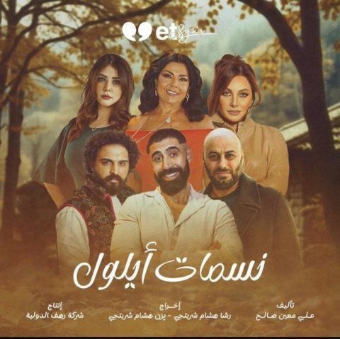 مشاهدة مسلسل نسمات أيلول الحلقة 30 الاخيرة