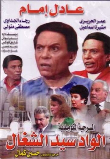 مسرحية الواد سيد الشغال (1985)