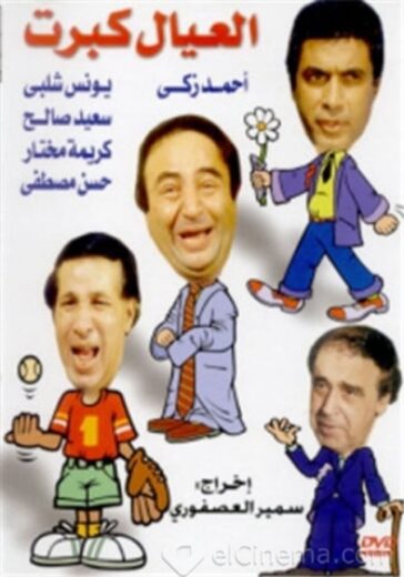 مسرحية العيال كبرت (1979)