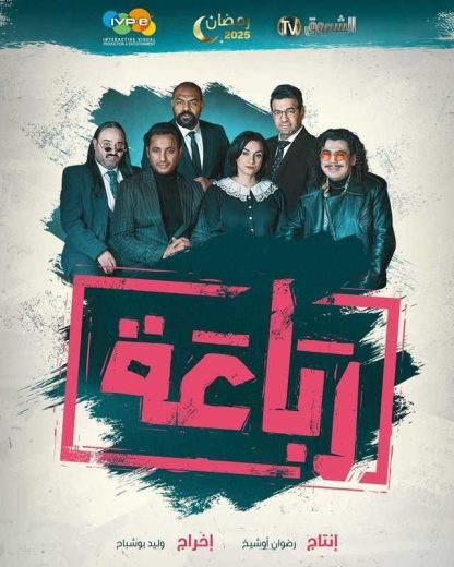 مشاهدة مسلسل رباعة كامل – الموسم الأول