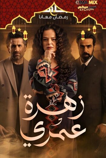 مشاهدة مسلسل زهرة عمري الحلقة 29