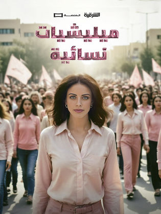 مشاهدة مسلسل ميليشيات نسائية كامل – الموسم الأول