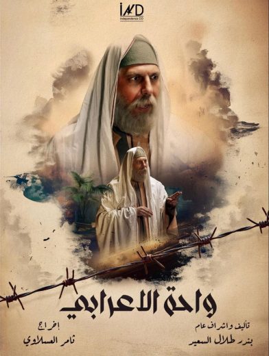 مشاهدة مسلسل واحة الأعرابي كامل – الموسم الأول