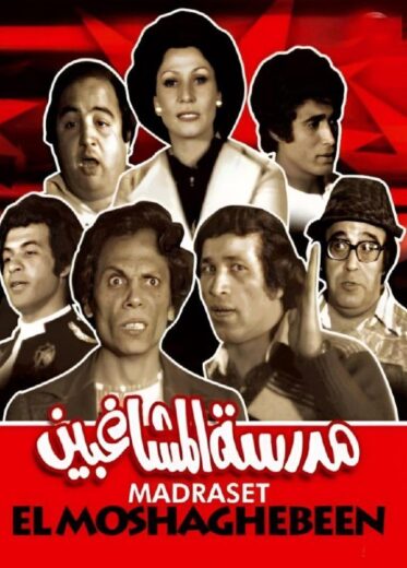ﻣﺴﺮﺣﻴﺔ مدرسة المشاغبين (1971)