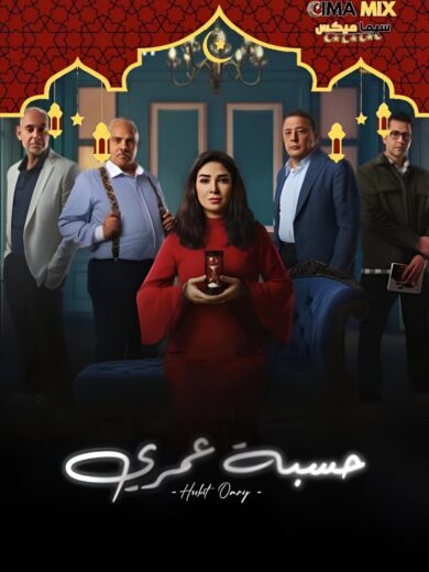 مسلسل حسبة عمري