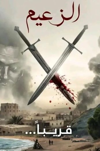 مشاهدة مسلسل الزعيم كامل – الموسم الأول