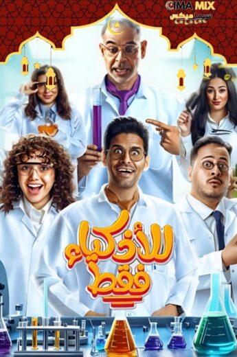 مشاهدة مسلسل للأذكياء فقط كامل – الموسم الأول