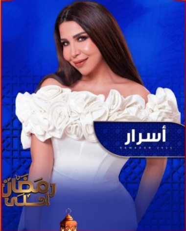 برنامج اسرار 2025 الحلقة 18
