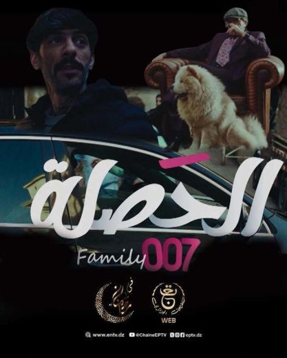 مشاهدة مسلسل الحصلة العائلة 007 كامل – الموسم الأول