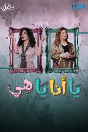 مشاهدة مسلسل يا أنا يا هي كامل – الموسم الأول