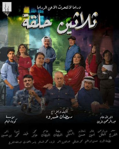 مشاهدة مسلسل ثلاثين حلقة كامل – الموسم الأول