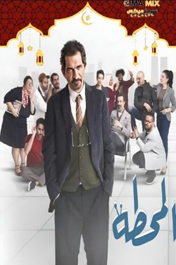 مشاهدة مسلسل المحطة كامل – الموسم الأول