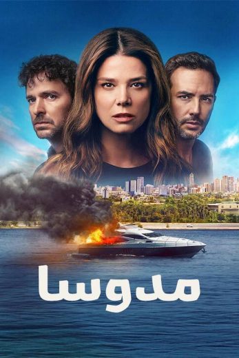 مسلسل Medusa كامل – الموسم الاول