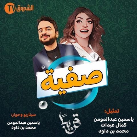 مشاهدة مسلسل صفية كامل – الموسم الأول