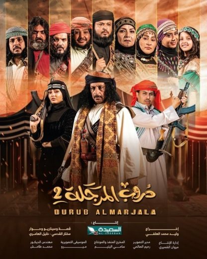 مشاهدة مسلسل دروب المرجلة كامل – الموسم الثاني