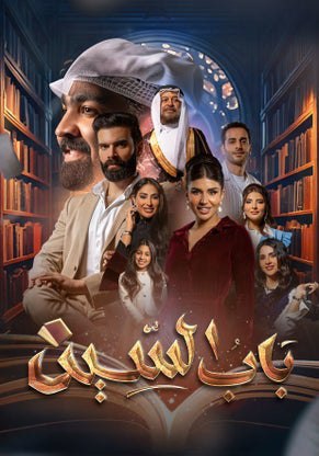 مشاهدة مسلسل باب السين الحلقة 30 الاخيرة