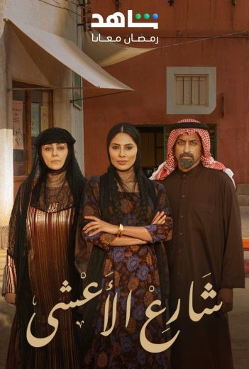 مشاهدة مسلسل شارع الأعشى الحلقة 30 الاخيرة