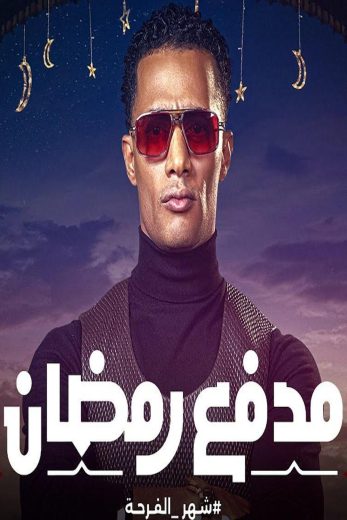 برنامج مدفع رمضان الحلقة 19