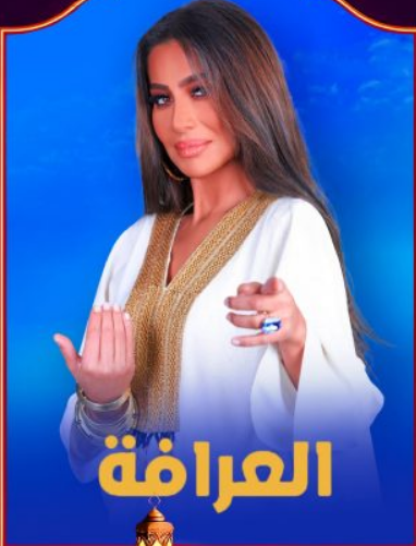 برنامج العرافة 2025 الحلقة 17