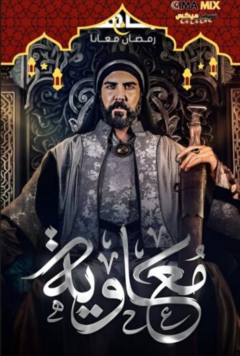 مشاهدة مسلسل معاوية الحلقة 1