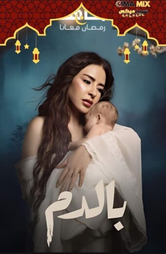 مشاهدة مسلسل بالدم كامل – الموسم الأول