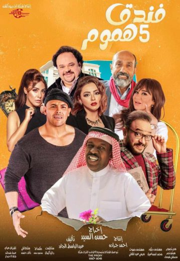 مشاهدة مسلسل فندق خمس هموم كامل – الموسم الأول