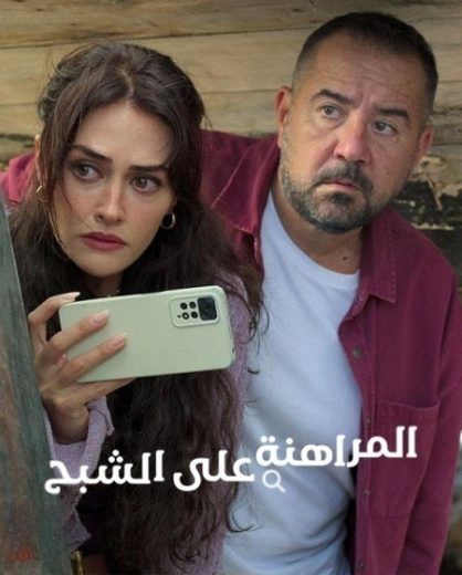 مسلسل المراهنة على الشبح الموسم الاول الحلقة 3 مدبلجة