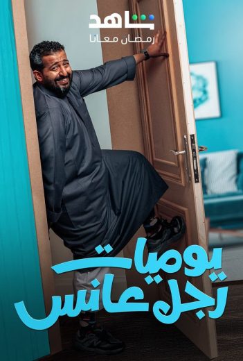 مشاهدة مسلسل يوميات رجل عانس الحلقة 28