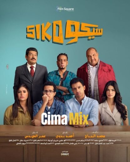 مشاهدة فيلم سيكو سيكو (2025) كامل