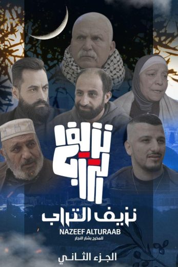 مشاهدة مسلسل نزيف التراب كامل – الموسم الثاني