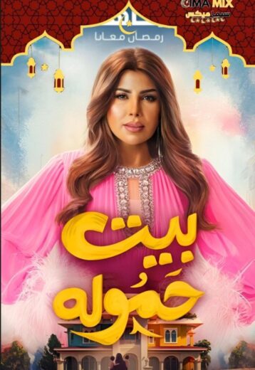 مشاهدة مسلسل بيت حمولة كامل – الموسم الأول