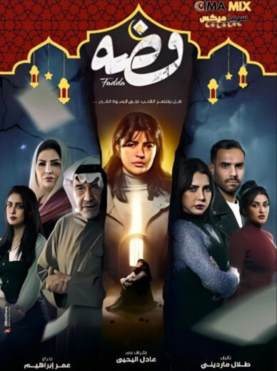 مشاهدة مسلسل فضة كامل – الموسم الأول