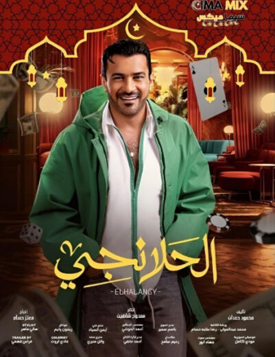 مشاهدة مسلسل الحلانجي كامل – الموسم الأول
