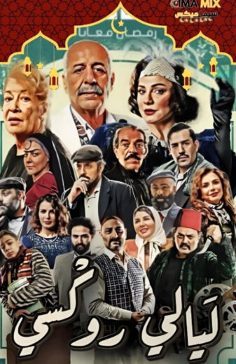 مشاهدة مسلسل ليالي روكسي الحلقة 34