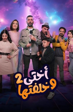 مشاهدة مسلسل أختي وخلفتها كامل – الموسم الثاني