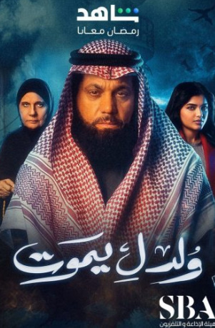مشاهدة مسلسل ولد ليموت الحلقة 30 الاخيرة