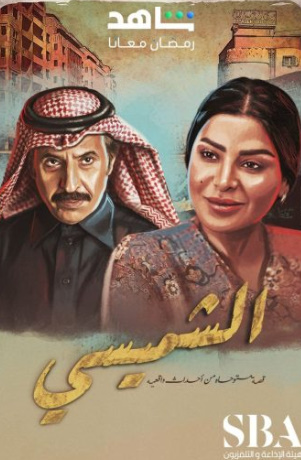 مشاهدة مسلسل الشميسي كامل – الموسم الأول