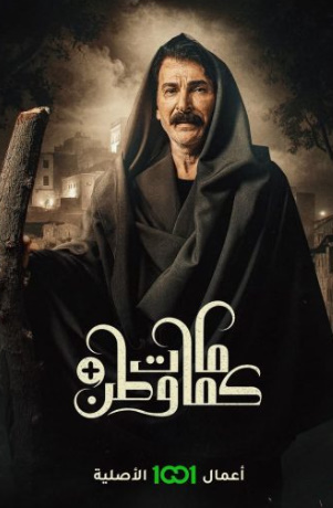 مشاهدة مسلسل كمامات وطن بلس كامل – الموسم الرابع