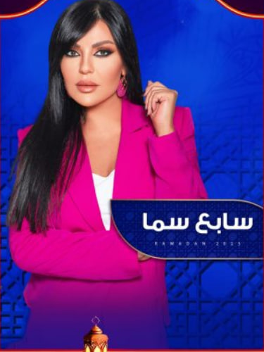 برنامج سابع سما كامل – الموسم الأول