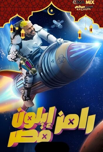 برنامج رامز ايلون مصر الحلقة 22 الثانية والعشرون – حسام عبد المجيد